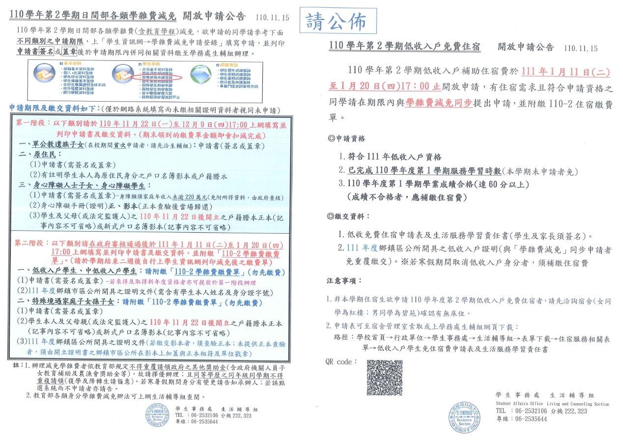110.2 日間部學雜費減免及低收入戶免費住宿申請公告
