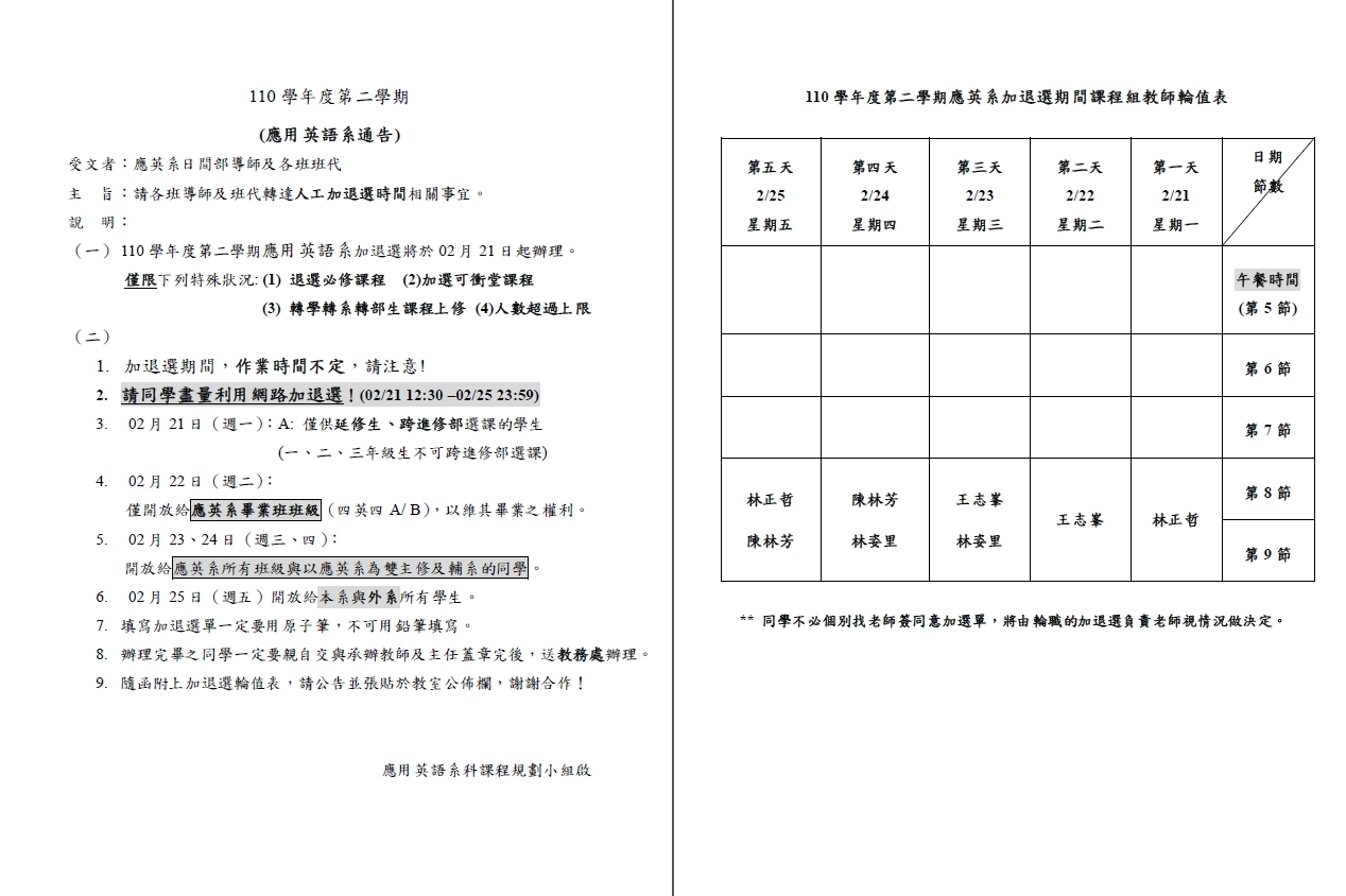 110(2)應英系加退選時間公告